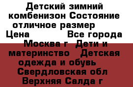 Детский зимний комбенизон!Состояние отличное,размер 92. › Цена ­ 3 000 - Все города, Москва г. Дети и материнство » Детская одежда и обувь   . Свердловская обл.,Верхняя Салда г.